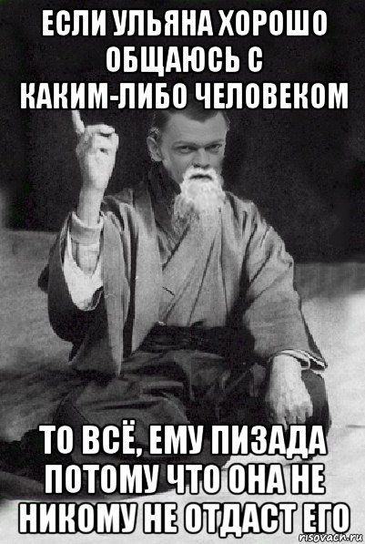 если ульяна хорошо общаюсь с каким-либо человеком то всё, ему пизада потому что она не никому не отдаст его, Мем Мудрий Виталька