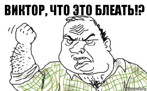 Виктор, что это блеать!?, Комикс Мужик блеать