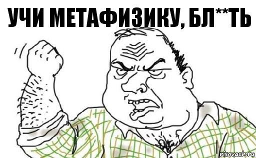 Учи метафизику, бл**ть, Комикс Мужик блеать