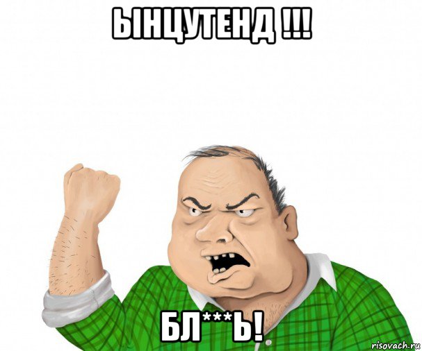 ынцутенд !!! бл***ь!, Мем мужик