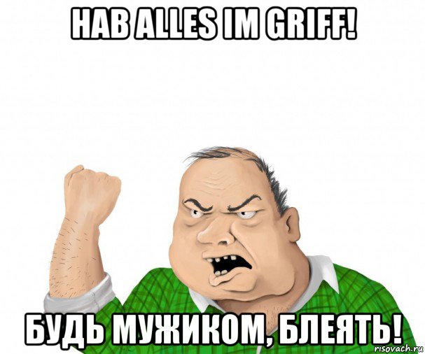 hab alles im griff! будь мужиком, блеять!, Мем мужик