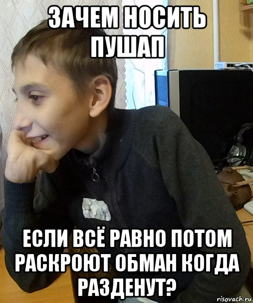 зачем носить пушап если всё равно потом раскроют обман когда разденут?, Мем Школьник Мыслитель