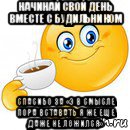 начинай свой день вместе с будильником спасибо за «э в смысле пора вставать я же еще даже не ложился», Мем Начни свой день