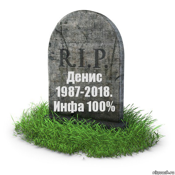 Денис 1987-2018. Инфа 100%