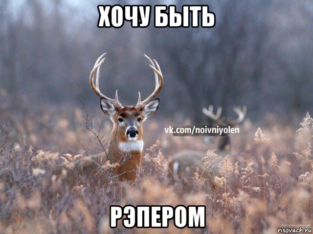 хочу быть рэпером