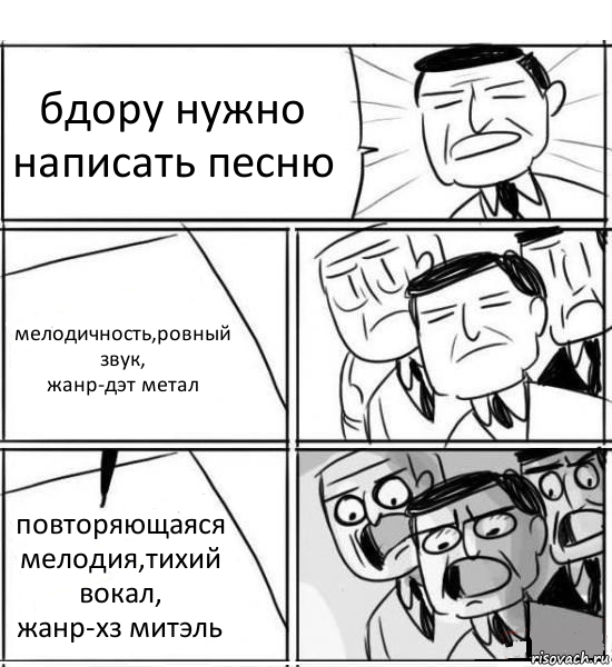 бдору нужно написать песню мелодичность,ровный звук,
жанр-дэт метал повторяющаяся мелодия,тихий вокал,
жанр-хз митэль, Комикс нам нужна новая идея