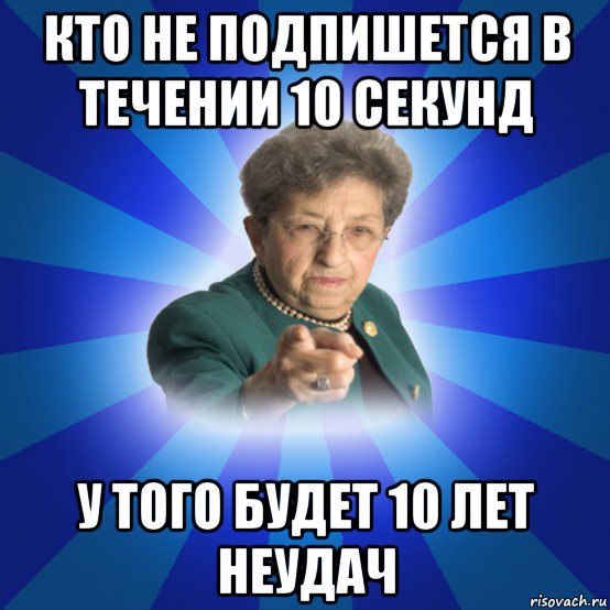 кто не подпишется в течении 10 секунд у того будет 10 лет неудач, Мем Наталья Ивановна