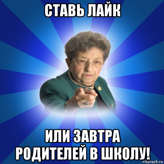 ставь лайк или завтра родителей в школу!, Мем Наталья Ивановна