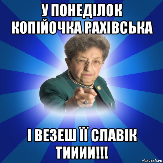 у понеділок копійочка рахівська і везеш її славік тииии!!!, Мем Наталья Ивановна