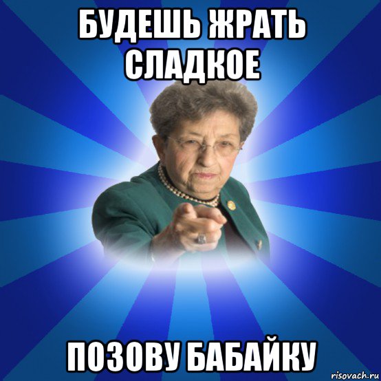 будешь жрать сладкое позову бабайку, Мем Наталья Ивановна