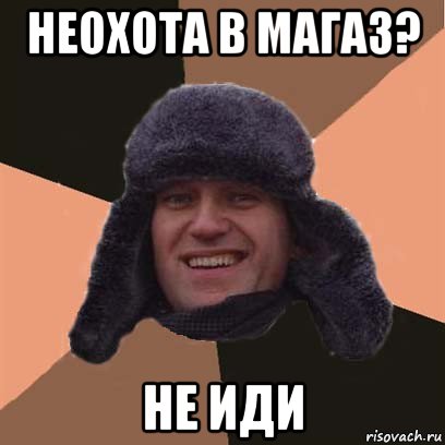 неохота в магаз? не иди, Мем навальный