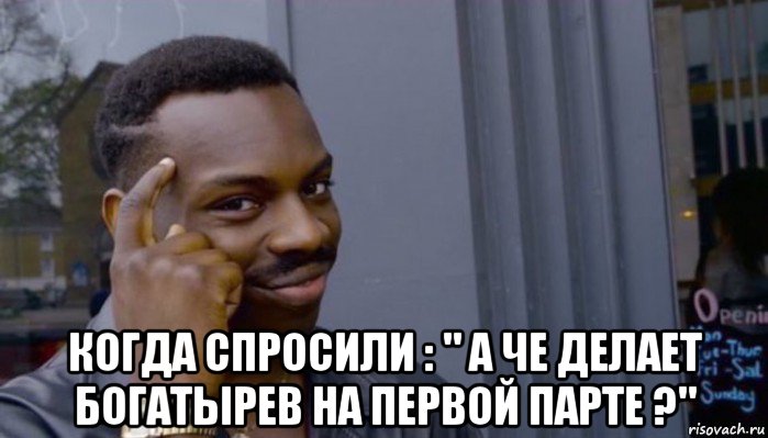  когда спросили : " а че делает богатырев на первой парте ?", Мем Не делай не будет