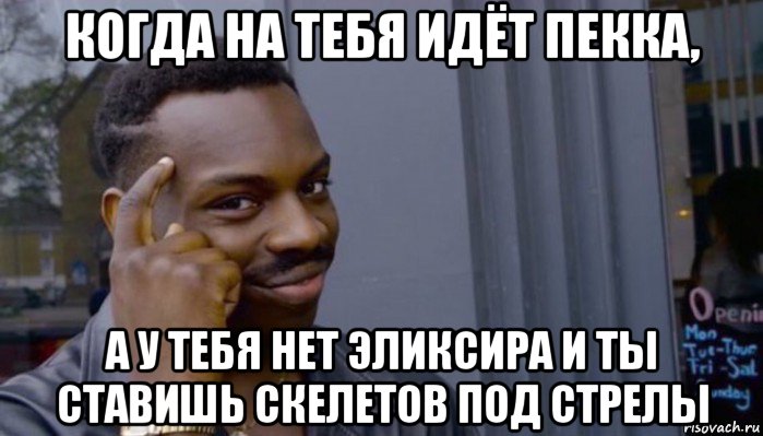 когда на тебя идёт пекка, а у тебя нет эликсира и ты ставишь скелетов под стрелы, Мем Не делай не будет