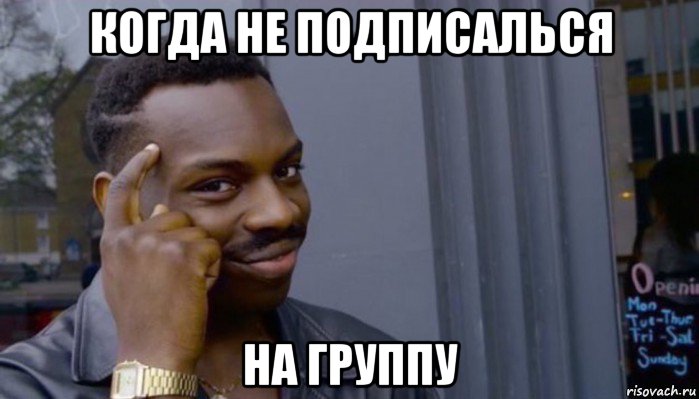 когда не подписалься на группу, Мем Не делай не будет