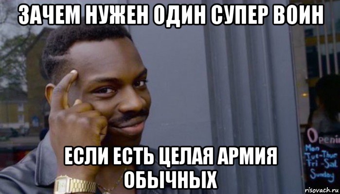 зачем нужен один супер воин если есть целая армия обычных, Мем Не делай не будет