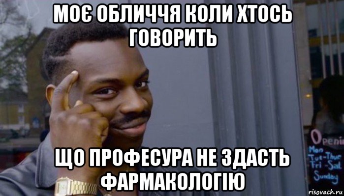 моє обличчя коли хтось говорить що професура не здасть фармакологію, Мем Не делай не будет