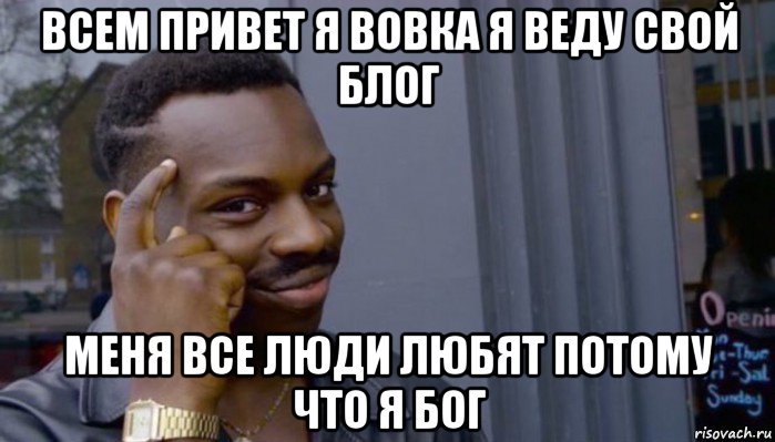 всем привет я вовка я веду свой блог меня все люди любят потому что я бог, Мем Не делай не будет