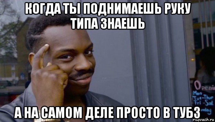 когда ты поднимаешь руку типа знаешь а на самом деле просто в тубз, Мем Не делай не будет