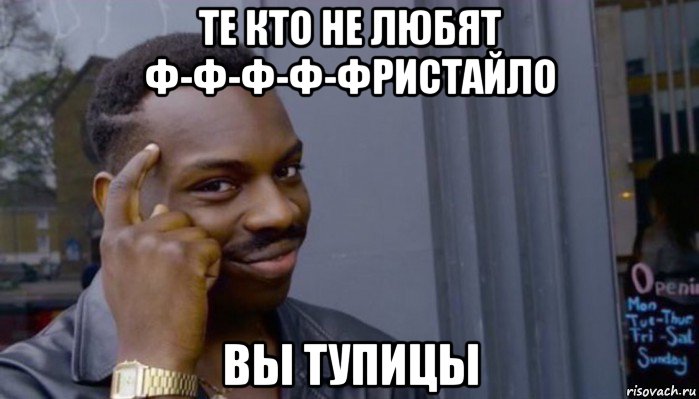 те кто не любят ф-ф-ф-ф-фристайло вы тупицы, Мем Не делай не будет