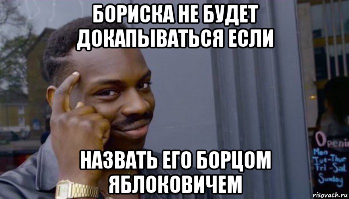 бориска не будет докапываться если назвать его борцом яблоковичем, Мем Не делай не будет