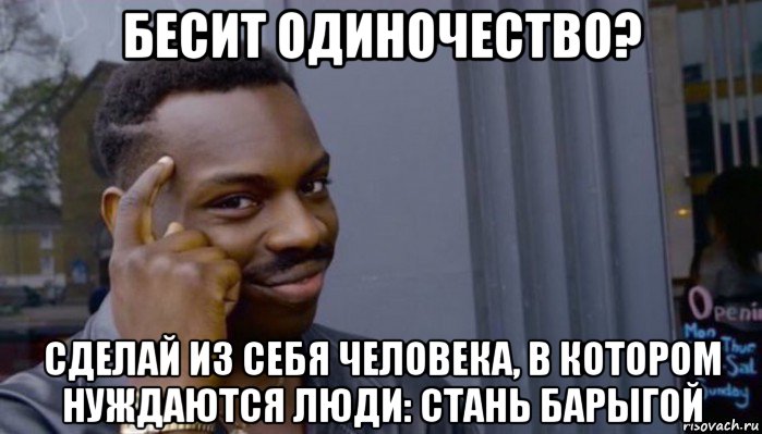 бесит одиночество? сделай из себя человека, в котором нуждаются люди: стань барыгой, Мем Не делай не будет