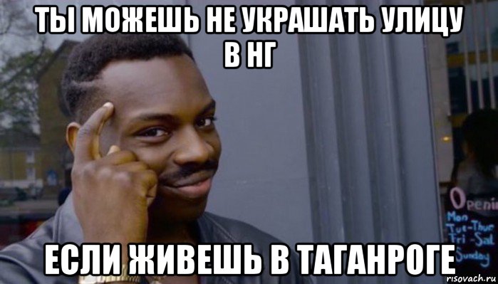 ты можешь не украшать улицу в нг если живешь в таганроге, Мем Не делай не будет