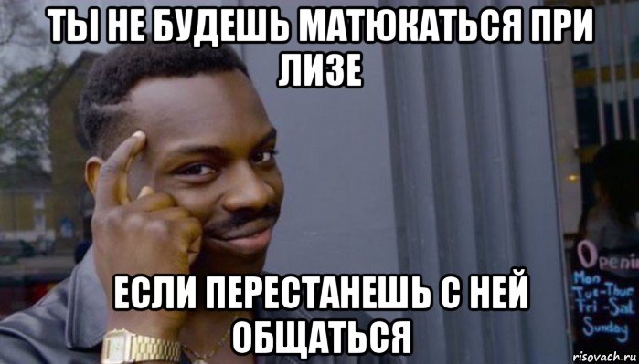 ты не будешь матюкаться при лизе если перестанешь с ней общаться, Мем Не делай не будет