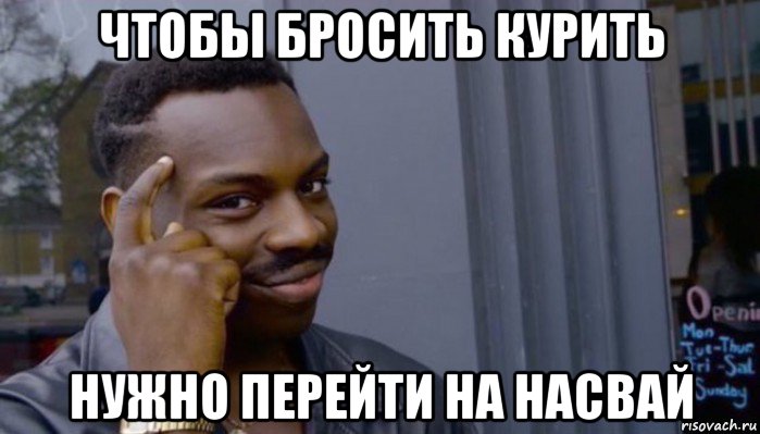 чтобы бросить курить нужно перейти на насвай, Мем Не делай не будет