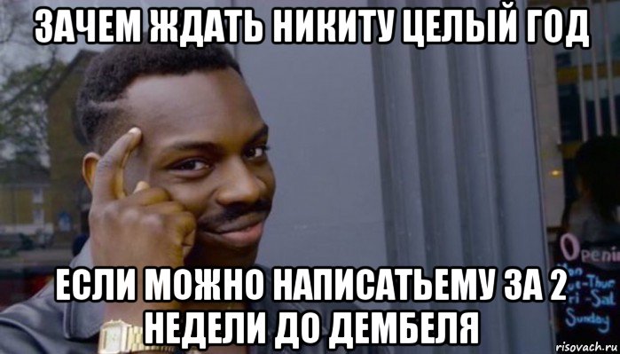 зачем ждать никиту целый год если можно написатьему за 2 недели до дембеля, Мем Не делай не будет