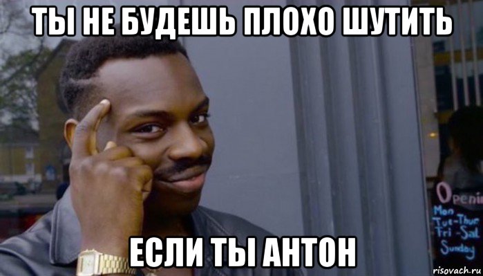 ты не будешь плохо шутить если ты антон, Мем Не делай не будет