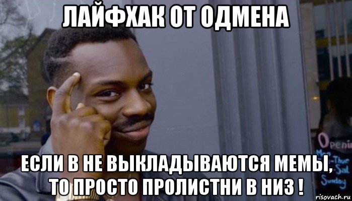 лайфхак от одмена если в не выкладываются мемы, то просто пролистни в низ !, Мем Не делай не будет