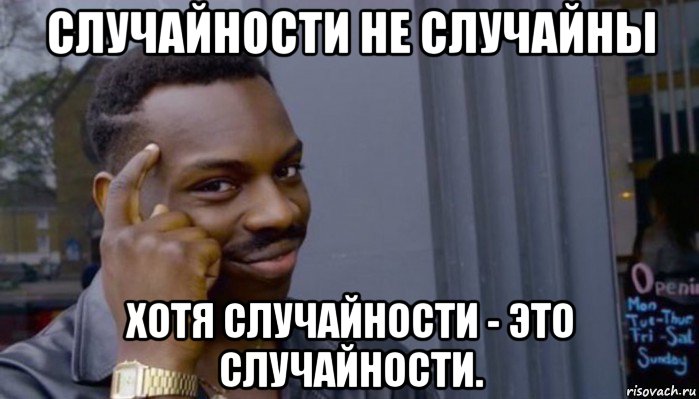 случайности не случайны хотя случайности - это случайности., Мем Не делай не будет