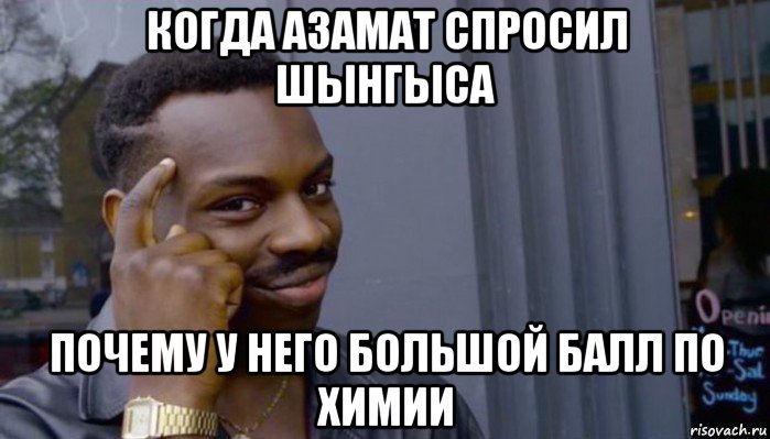 когда азамат спросил шынгыса почему у него большой балл по химии, Мем Не делай не будет