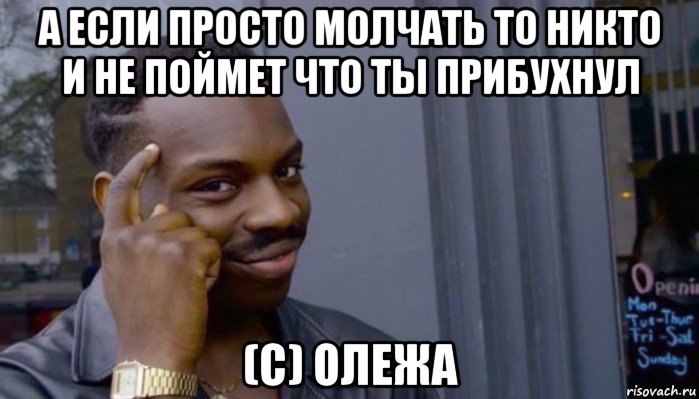 а если просто молчать то никто и не поймет что ты прибухнул (с) олежа, Мем Не делай не будет