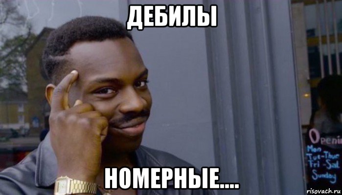 дебилы номерные...., Мем Не делай не будет