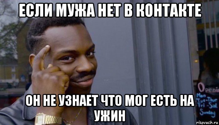 если мужа нет в контакте он не узнает что мог есть на ужин, Мем Не делай не будет