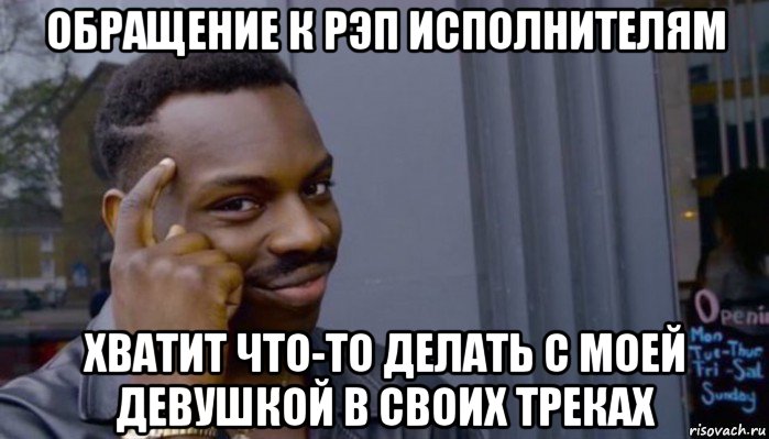 обращение к рэп исполнителям хватит что-то делать с моей девушкой в своих треках, Мем Не делай не будет