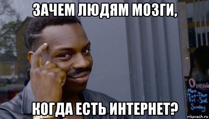 зачем людям мозги, когда есть интернет?, Мем Не делай не будет