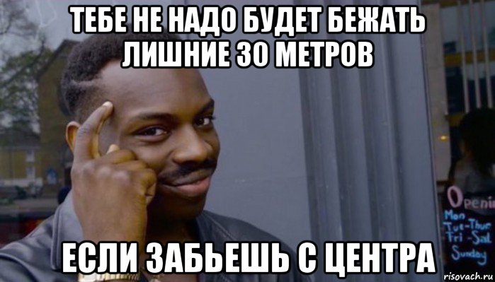 тебе не надо будет бежать лишние 30 метров если забьешь с центра, Мем Не делай не будет