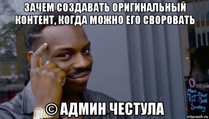 зачем создавать оригинальный контент, когда можно его своровать © админ честула, Мем Не делай не будет