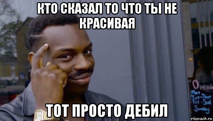 кто сказал то что ты не красивая тот просто дебил, Мем Не делай не будет