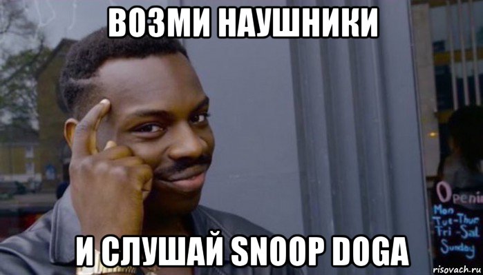 возми наушники и слушай snoop doga, Мем Не делай не будет