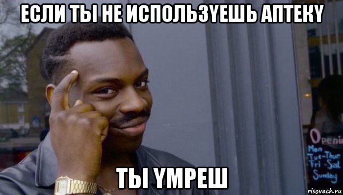 если ты не использyешь аптекy ты yмреш, Мем Не делай не будет