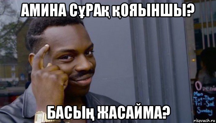 амина сұрақ қояыншы? басың жасайма?, Мем Не делай не будет