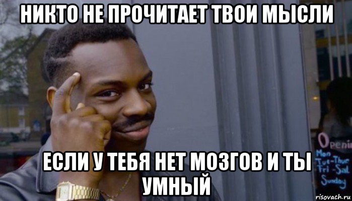 никто не прочитает твои мысли если у тебя нет мозгов и ты умный, Мем Не делай не будет