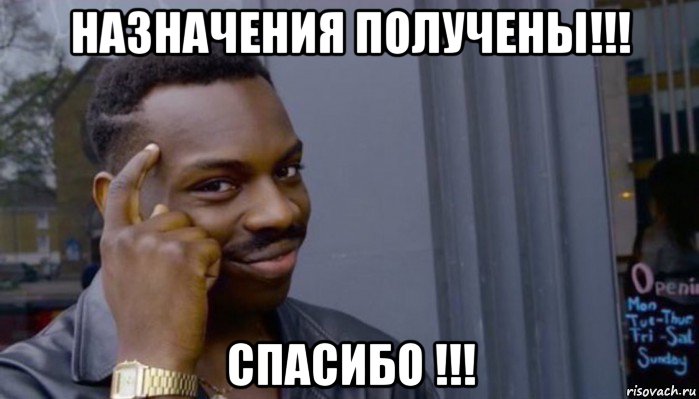 назначения получены!!! спасибо !!!, Мем Не делай не будет