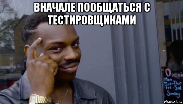 вначале пообщаться с тестировщиками , Мем Не делай не будет