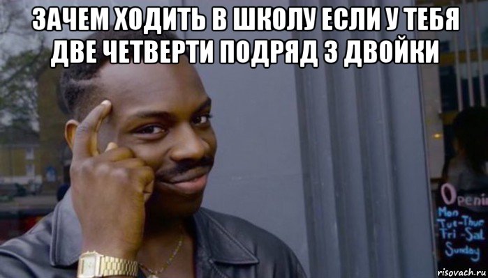 зачем ходить в школу если у тебя две четверти подряд 3 двойки , Мем Не делай не будет