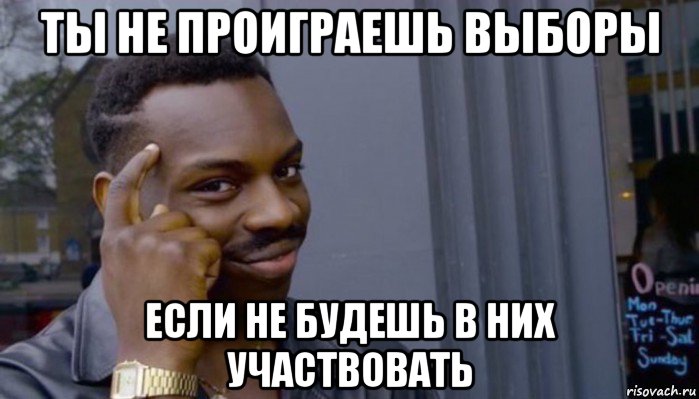 ты не проиграешь выборы если не будешь в них участвовать, Мем Не делай не будет