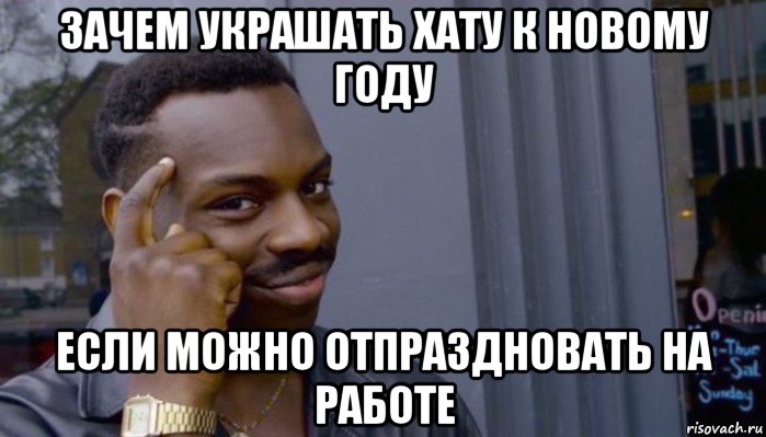 зачем украшать хату к новому году если можно отпраздновать на работе, Мем Не делай не будет